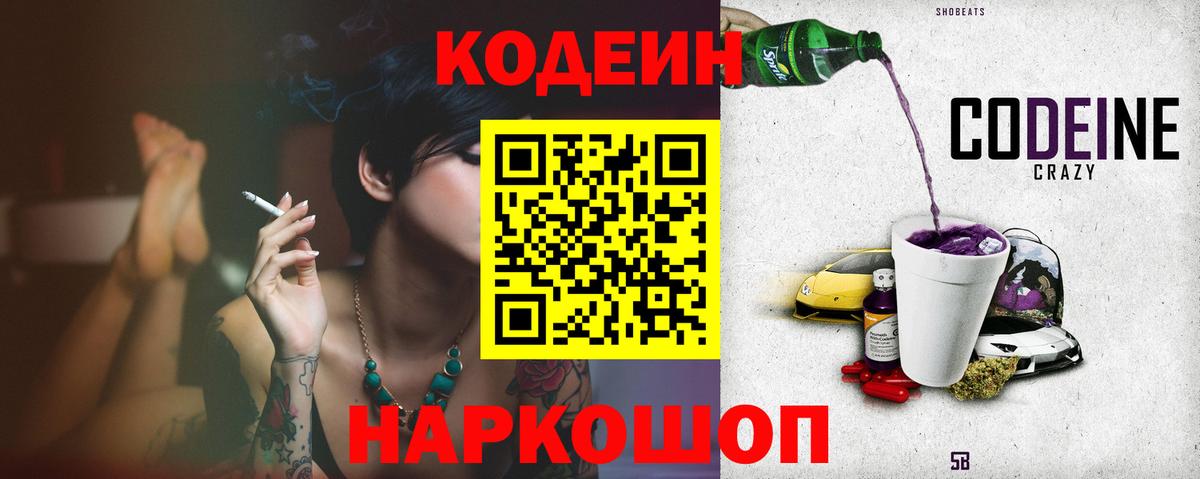 Кодеин Purple Drank Котлас